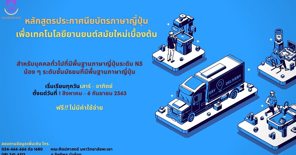 คณะศิลปศาสตร์เปิดสอนหลักสูตรประกาศนียบัตร (Non-Degree) “ภาษาญี่ปุ่นเพื่อเทคโนโลยียานยนต์สมัยใหม่เบื้องต้น” และ “ภาษาอังกฤษเพื่อการโรงแรม”